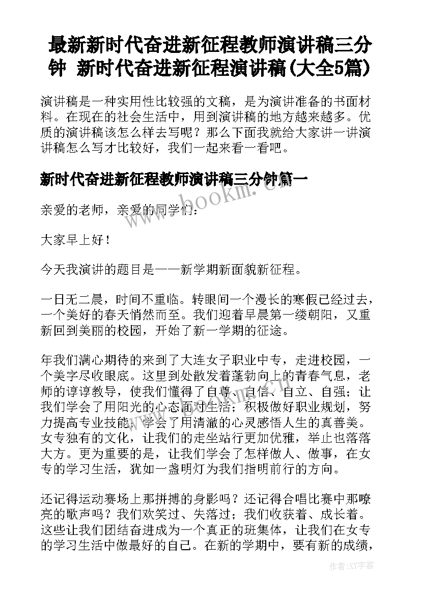 最新新时代奋进新征程教师演讲稿三分钟 新时代奋进新征程演讲稿(大全5篇)