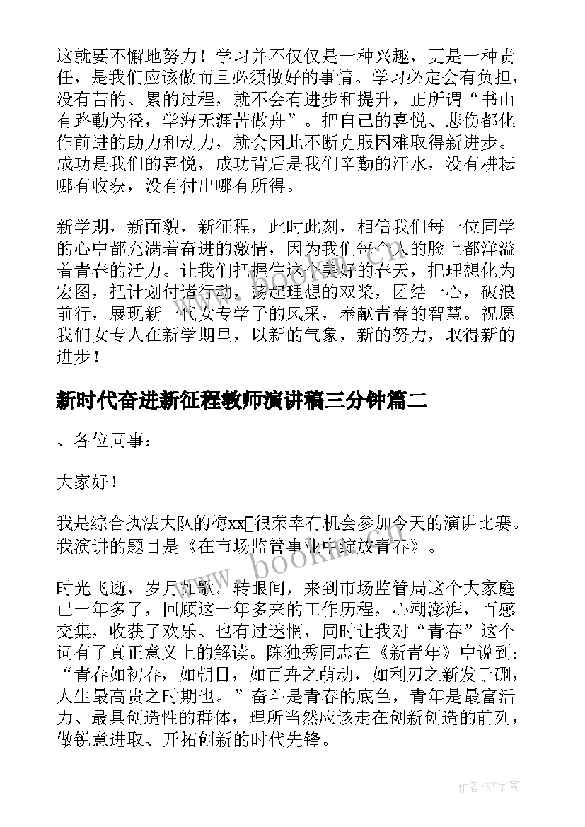 最新新时代奋进新征程教师演讲稿三分钟 新时代奋进新征程演讲稿(大全5篇)