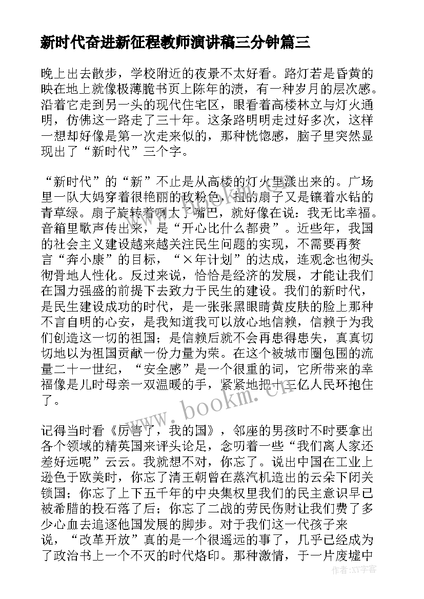 最新新时代奋进新征程教师演讲稿三分钟 新时代奋进新征程演讲稿(大全5篇)