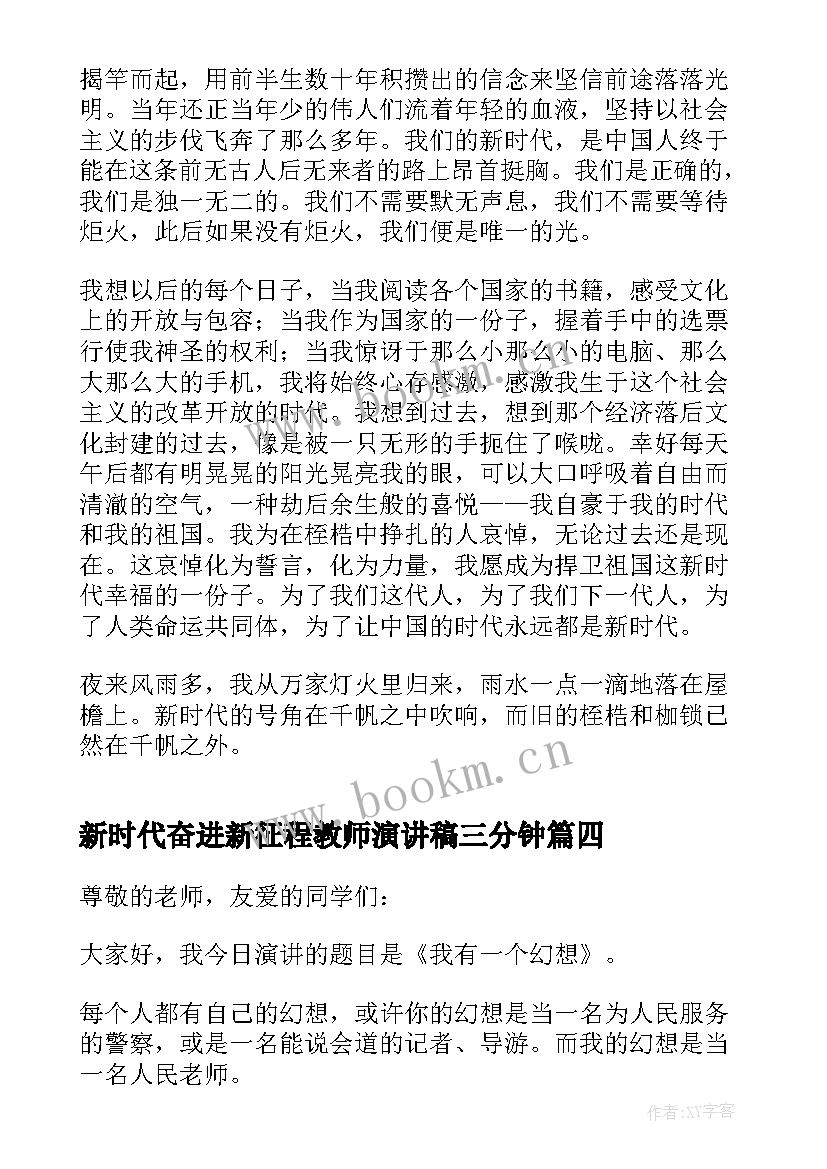 最新新时代奋进新征程教师演讲稿三分钟 新时代奋进新征程演讲稿(大全5篇)