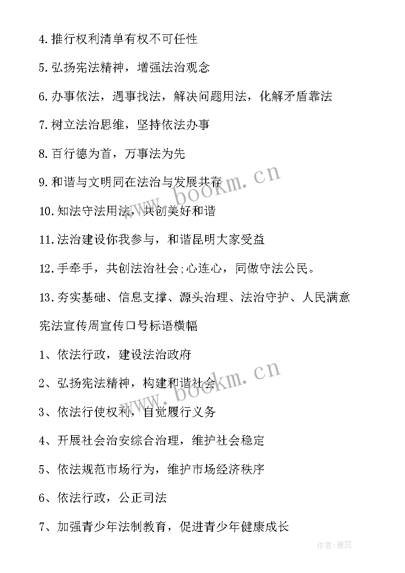 2023年写两条宣传宪法标语 宪法活动周宣传标语(实用7篇)