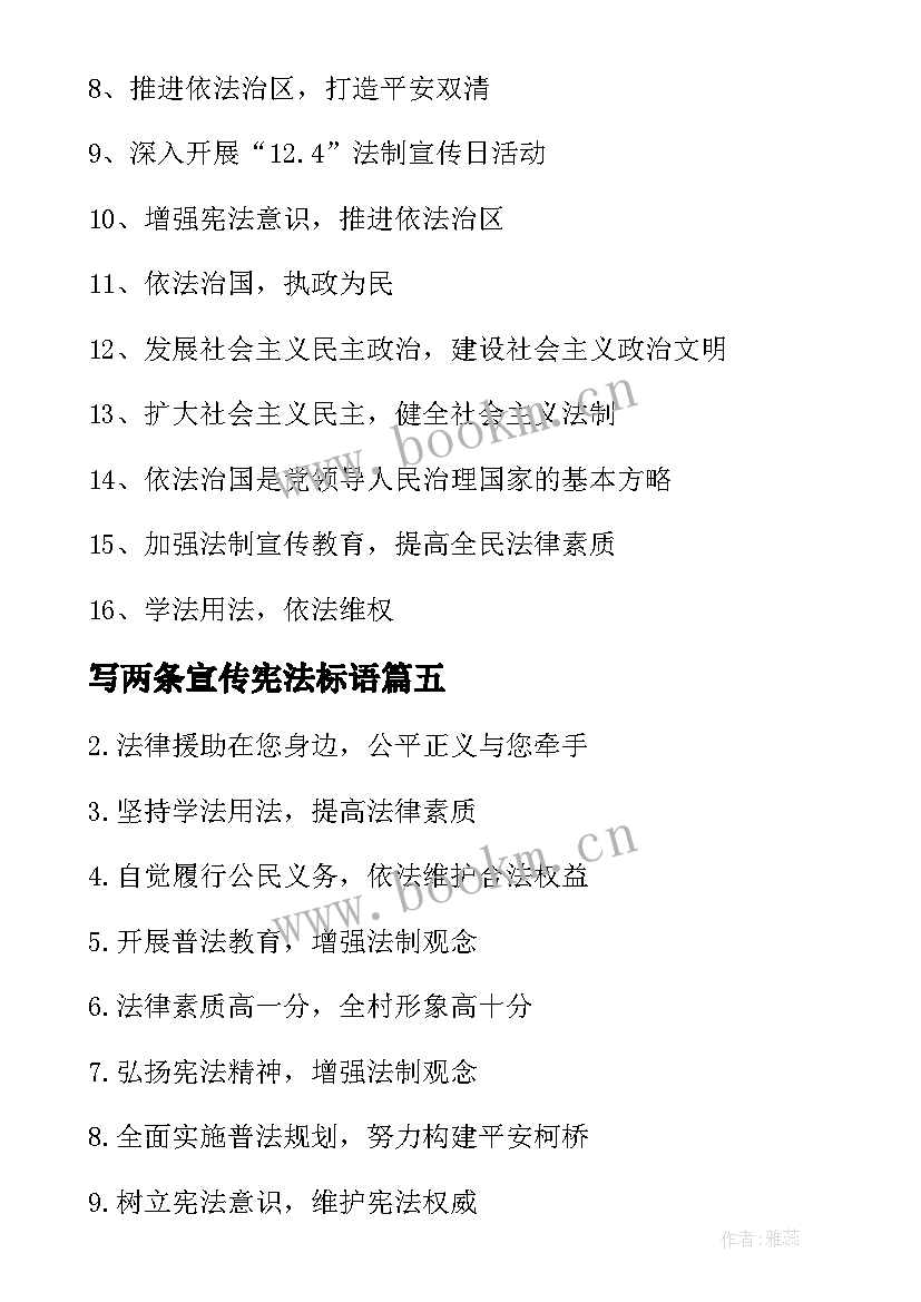 2023年写两条宣传宪法标语 宪法活动周宣传标语(实用7篇)