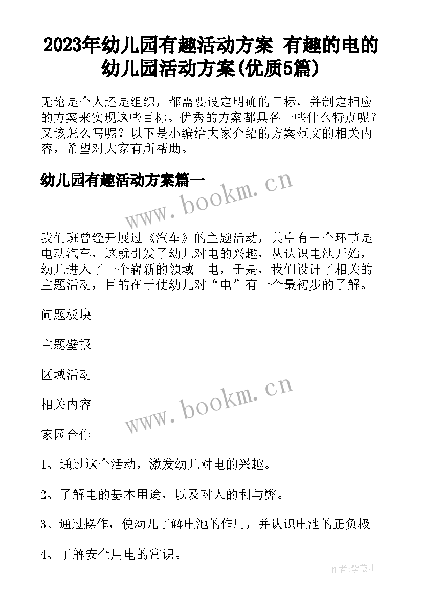 2023年幼儿园有趣活动方案 有趣的电的幼儿园活动方案(优质5篇)