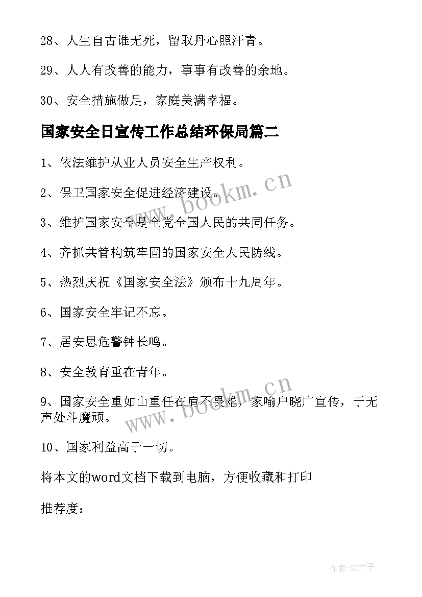 最新国家安全日宣传工作总结环保局(通用7篇)