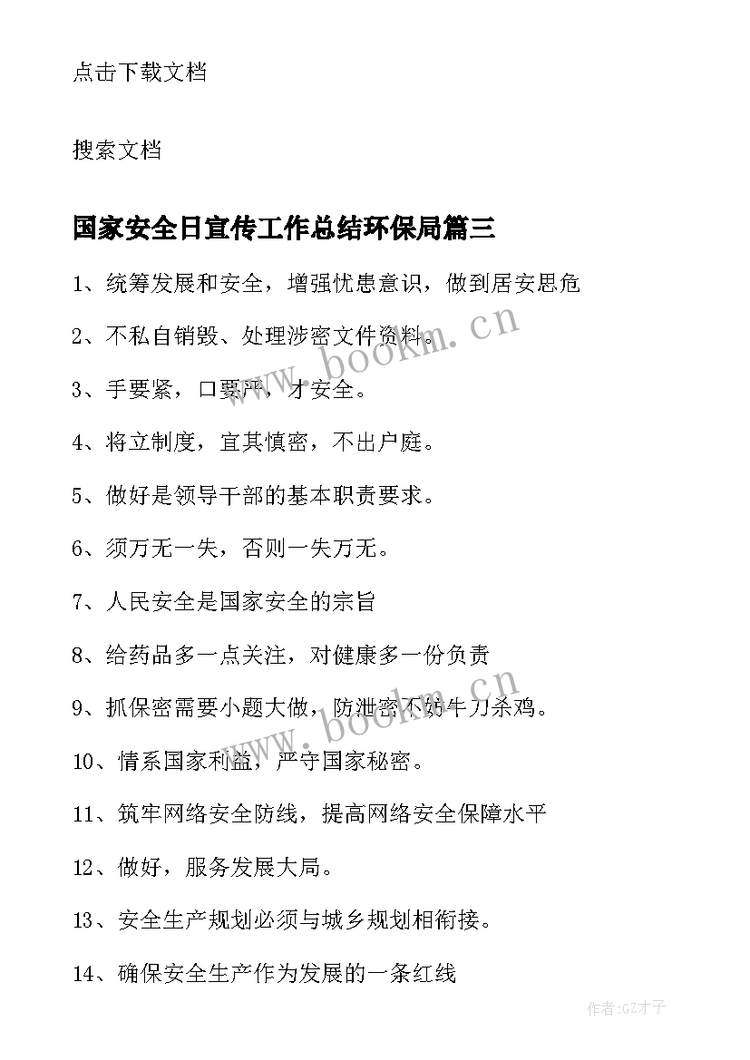 最新国家安全日宣传工作总结环保局(通用7篇)