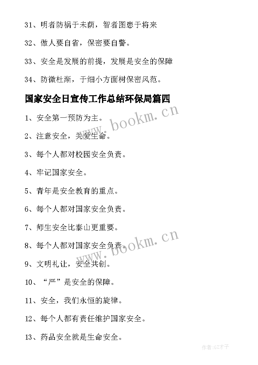 最新国家安全日宣传工作总结环保局(通用7篇)