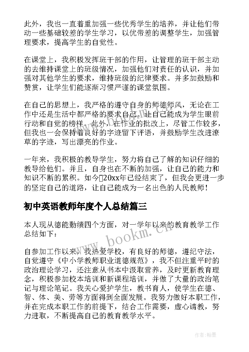 2023年初中英语教师年度个人总结(优质9篇)