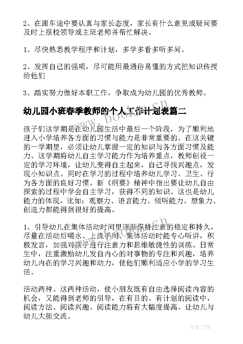 幼儿园小班春季教师的个人工作计划表(大全7篇)