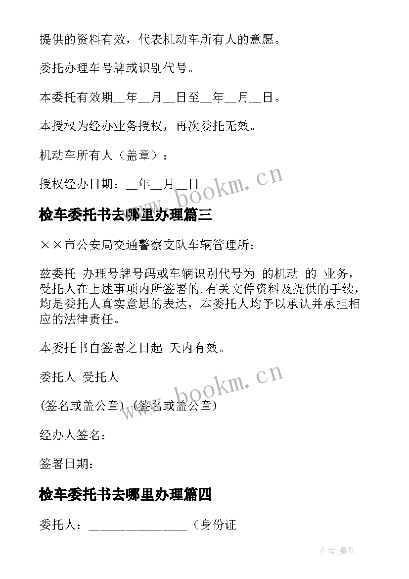 最新检车委托书去哪里办理 异地检车委托书(通用5篇)