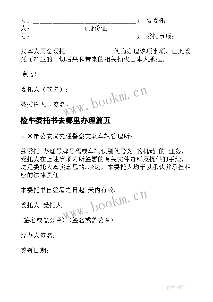 最新检车委托书去哪里办理 异地检车委托书(通用5篇)