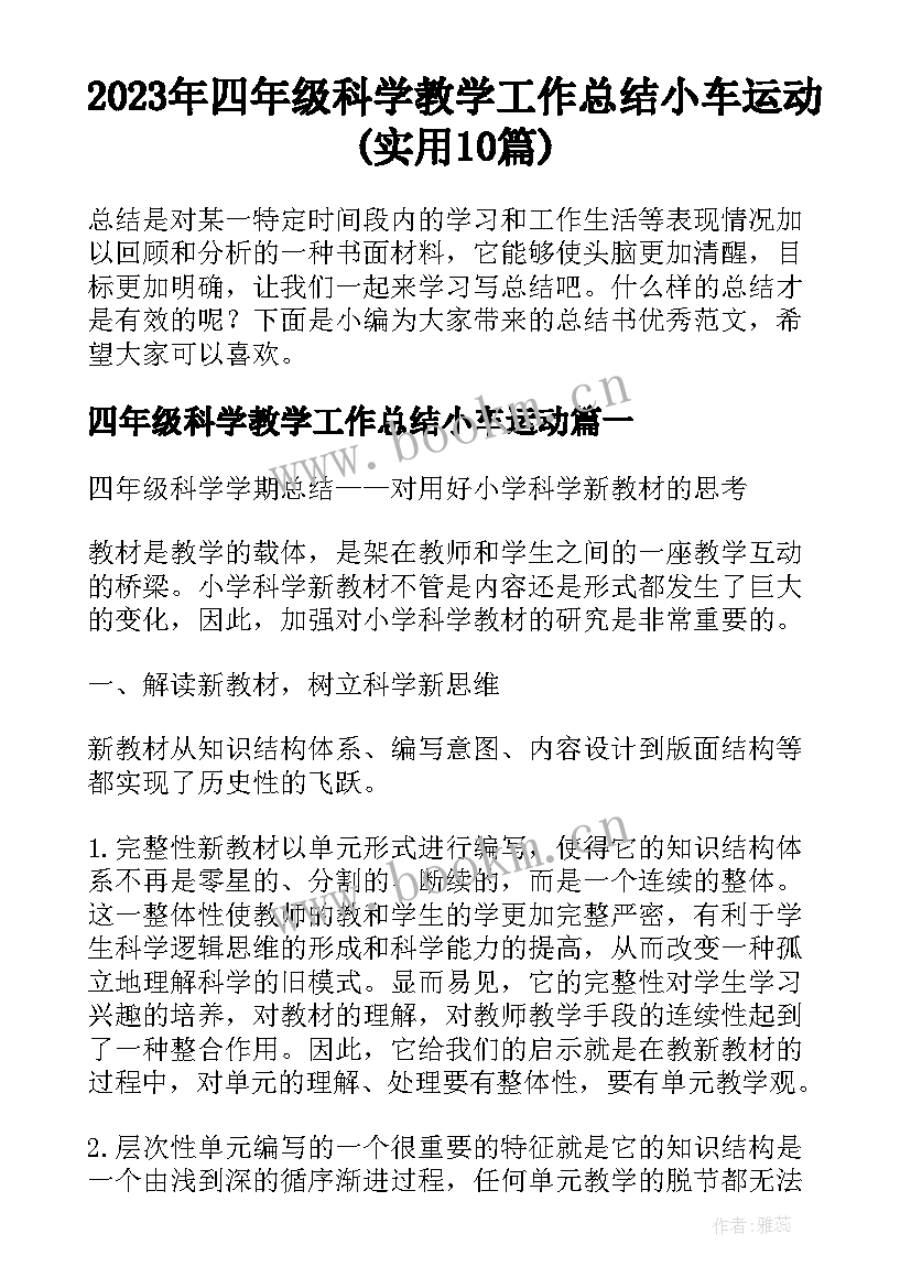 2023年四年级科学教学工作总结小车运动(实用10篇)