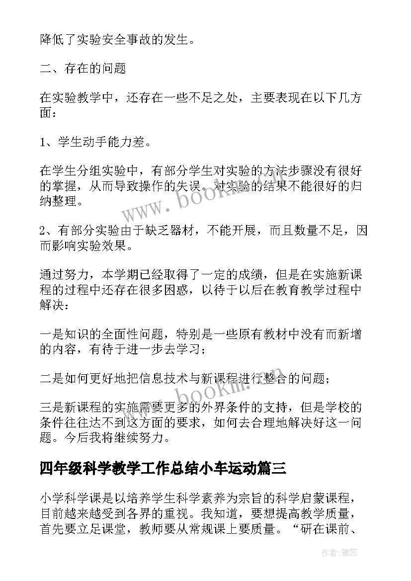 2023年四年级科学教学工作总结小车运动(实用10篇)