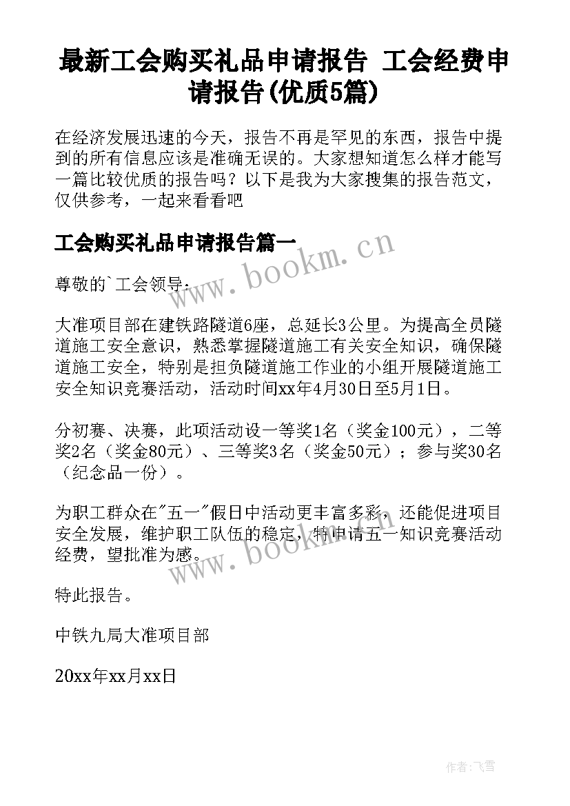 最新工会购买礼品申请报告 工会经费申请报告(优质5篇)