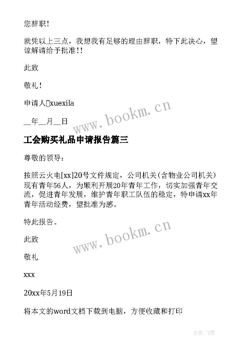 最新工会购买礼品申请报告 工会经费申请报告(优质5篇)