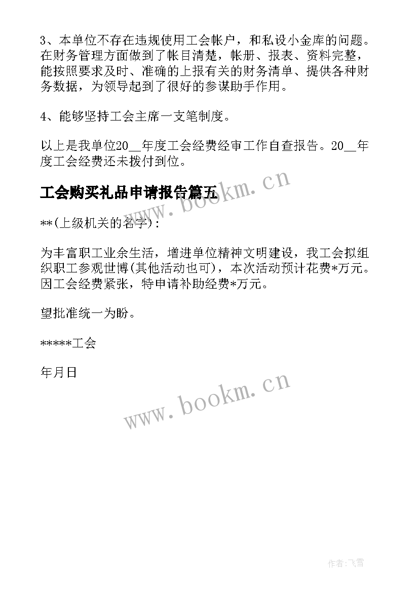 最新工会购买礼品申请报告 工会经费申请报告(优质5篇)