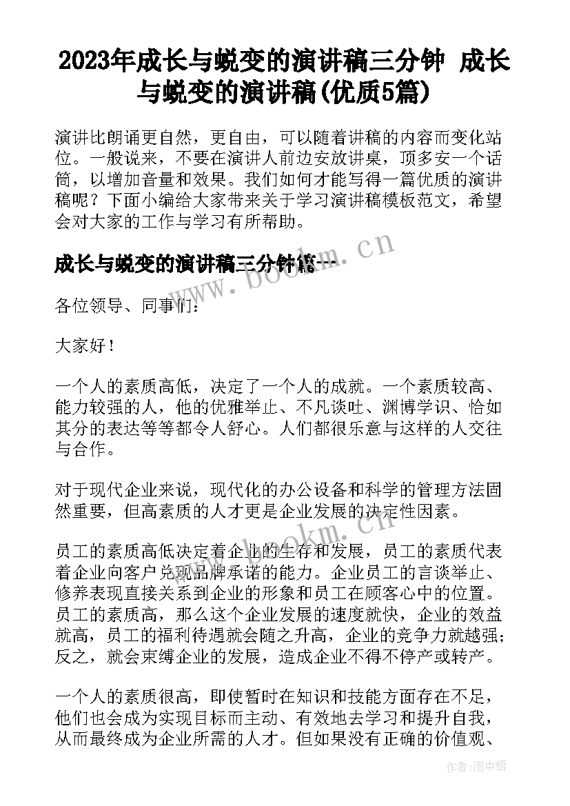 2023年成长与蜕变的演讲稿三分钟 成长与蜕变的演讲稿(优质5篇)