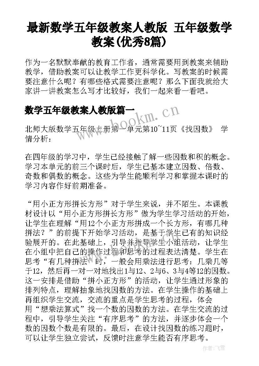 最新数学五年级教案人教版 五年级数学教案(优秀8篇)