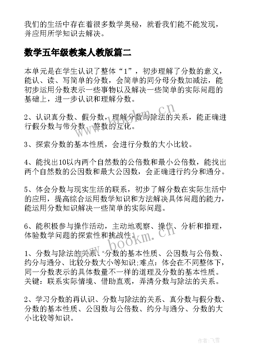 最新数学五年级教案人教版 五年级数学教案(优秀8篇)