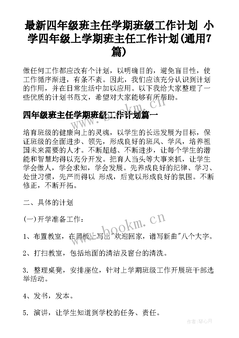 最新四年级班主任学期班级工作计划 小学四年级上学期班主任工作计划(通用7篇)