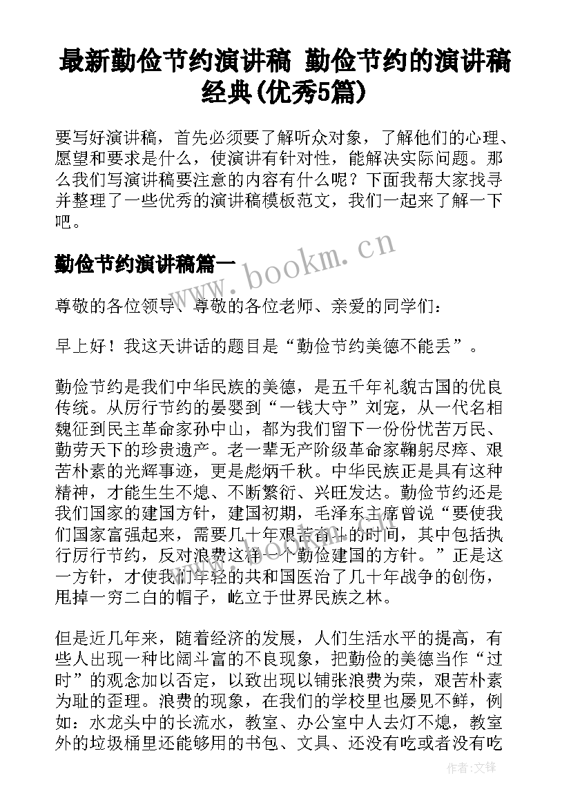 最新勤俭节约演讲稿 勤俭节约的演讲稿经典(优秀5篇)