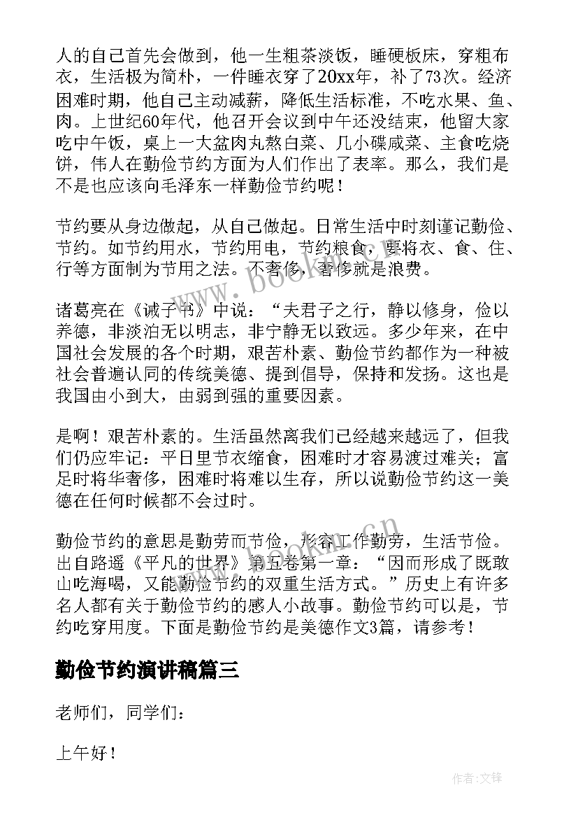 最新勤俭节约演讲稿 勤俭节约的演讲稿经典(优秀5篇)