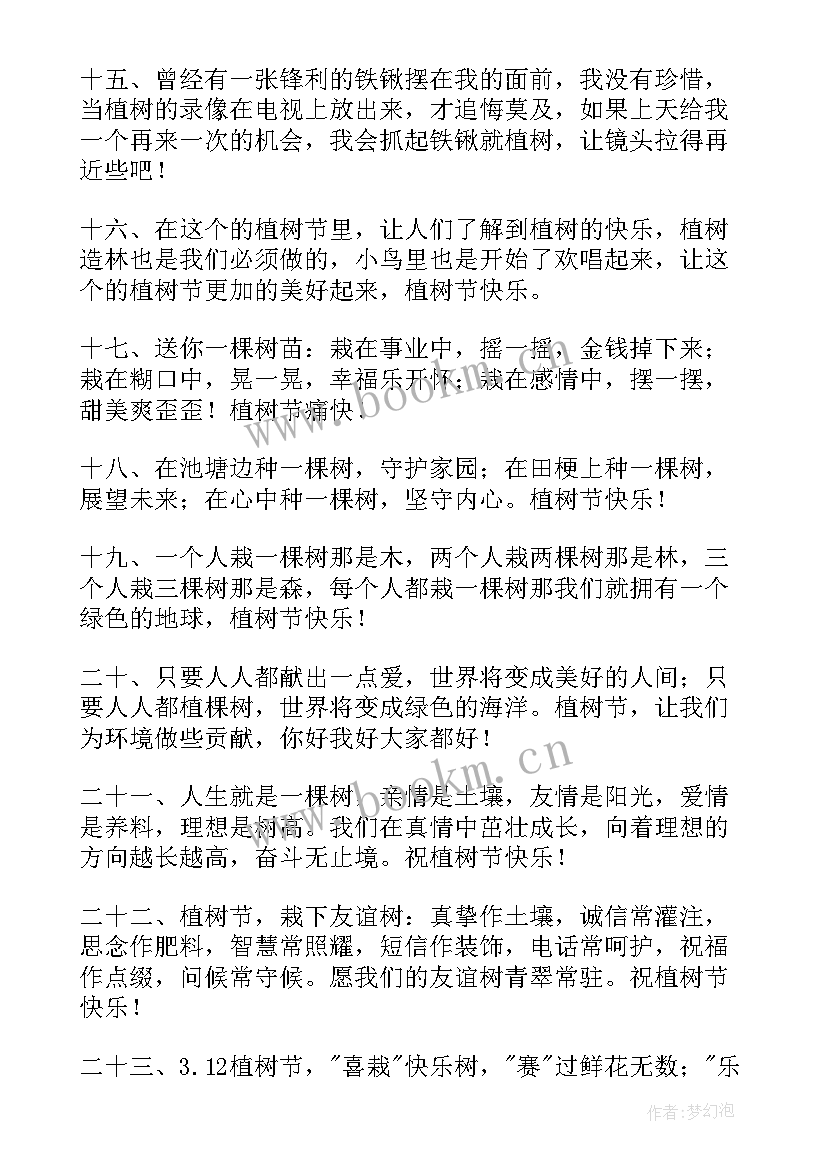 2023年植树节祝福语(汇总8篇)