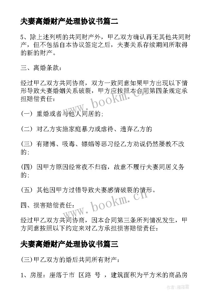 夫妻离婚财产处理协议书(优质5篇)