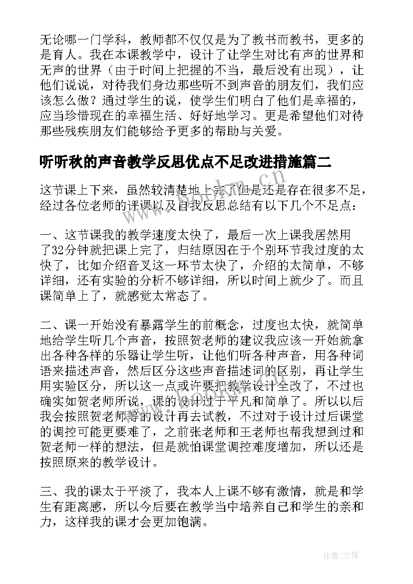 最新听听秋的声音教学反思优点不足改进措施(实用8篇)