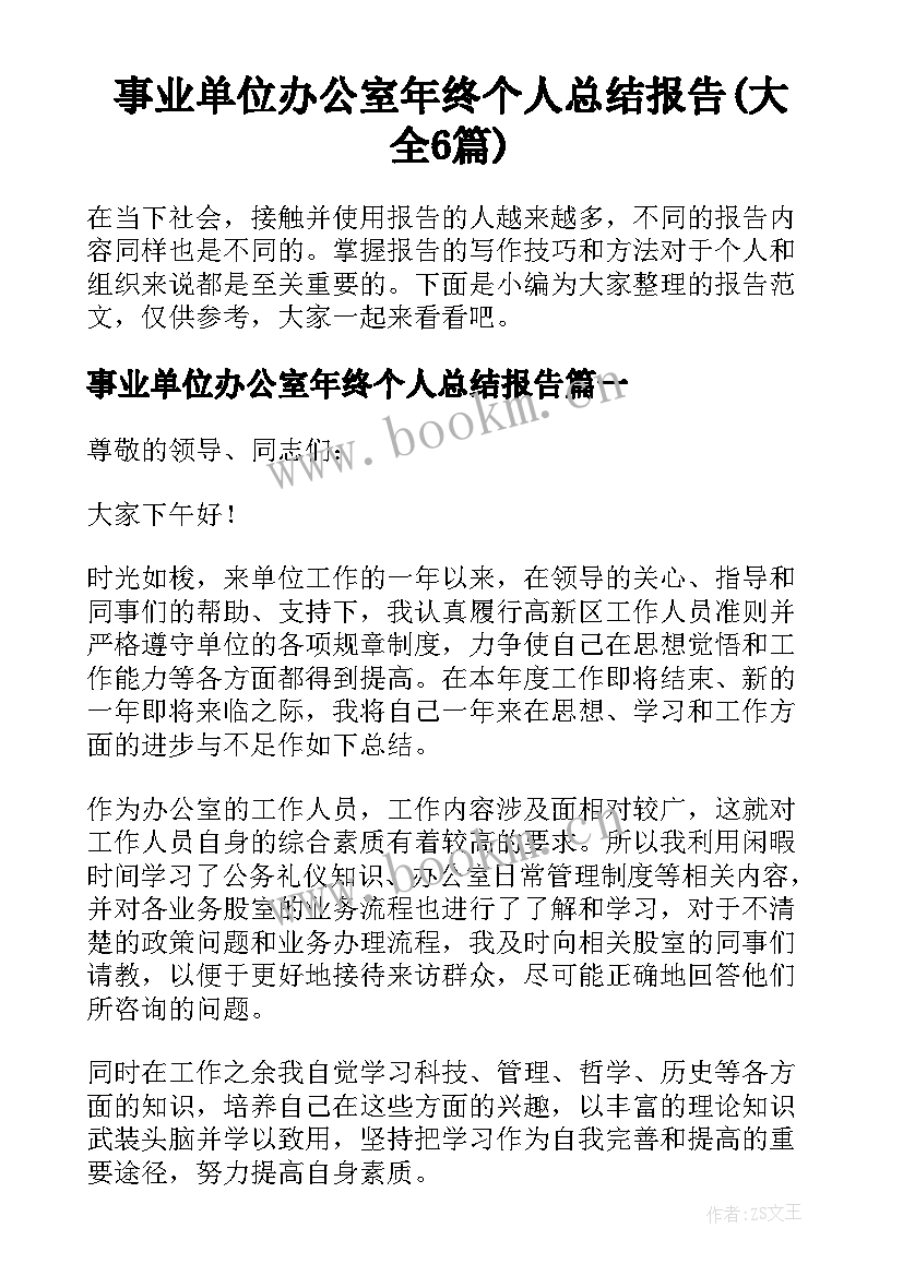 事业单位办公室年终个人总结报告(大全6篇)