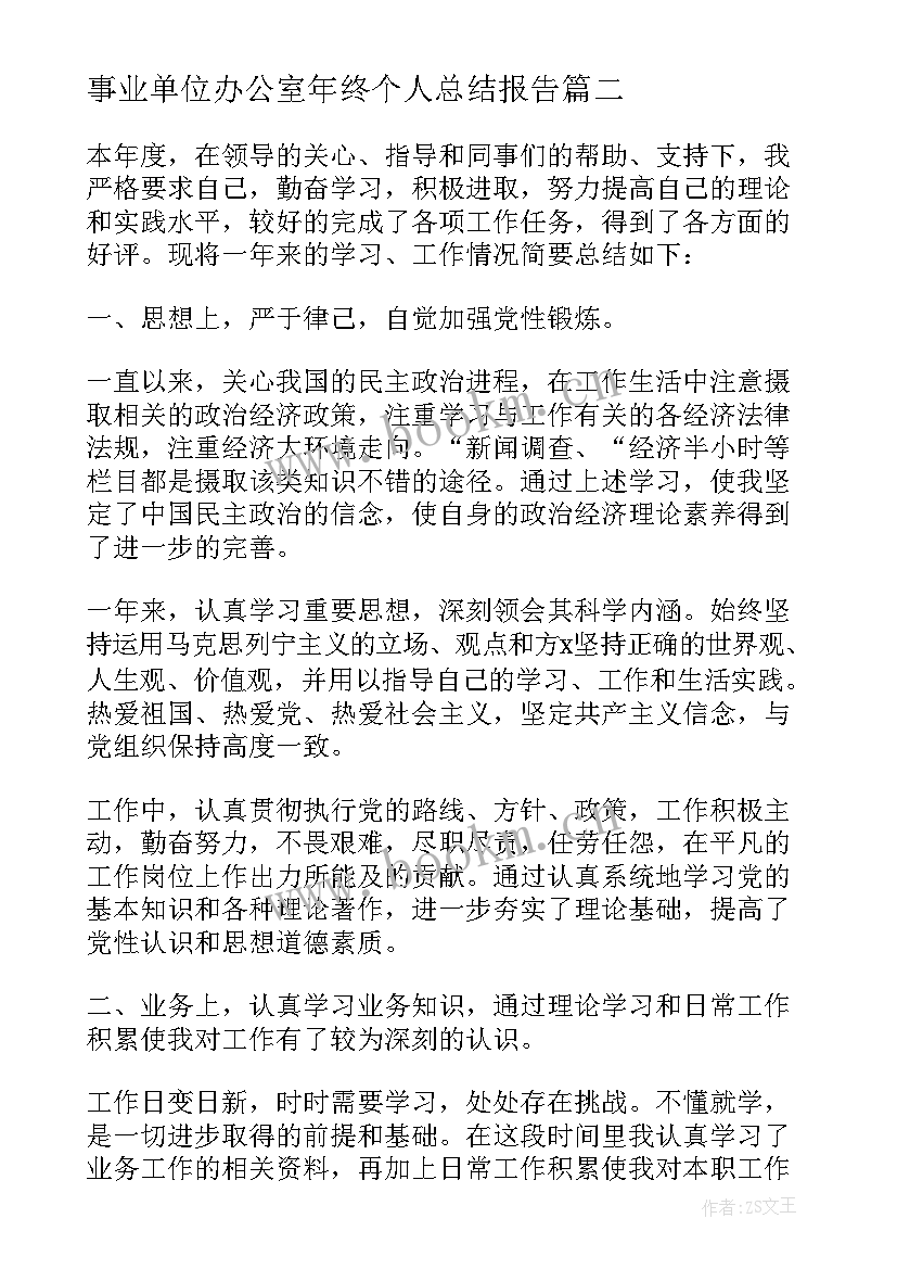 事业单位办公室年终个人总结报告(大全6篇)