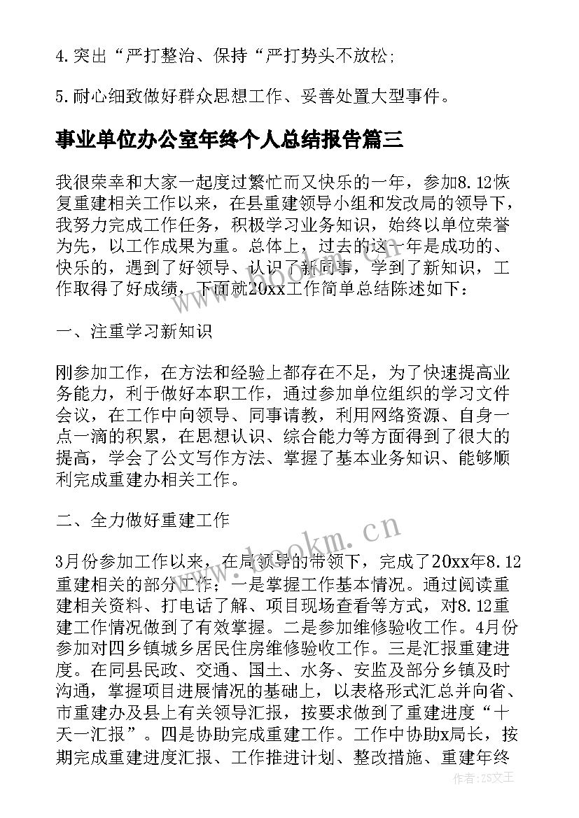 事业单位办公室年终个人总结报告(大全6篇)