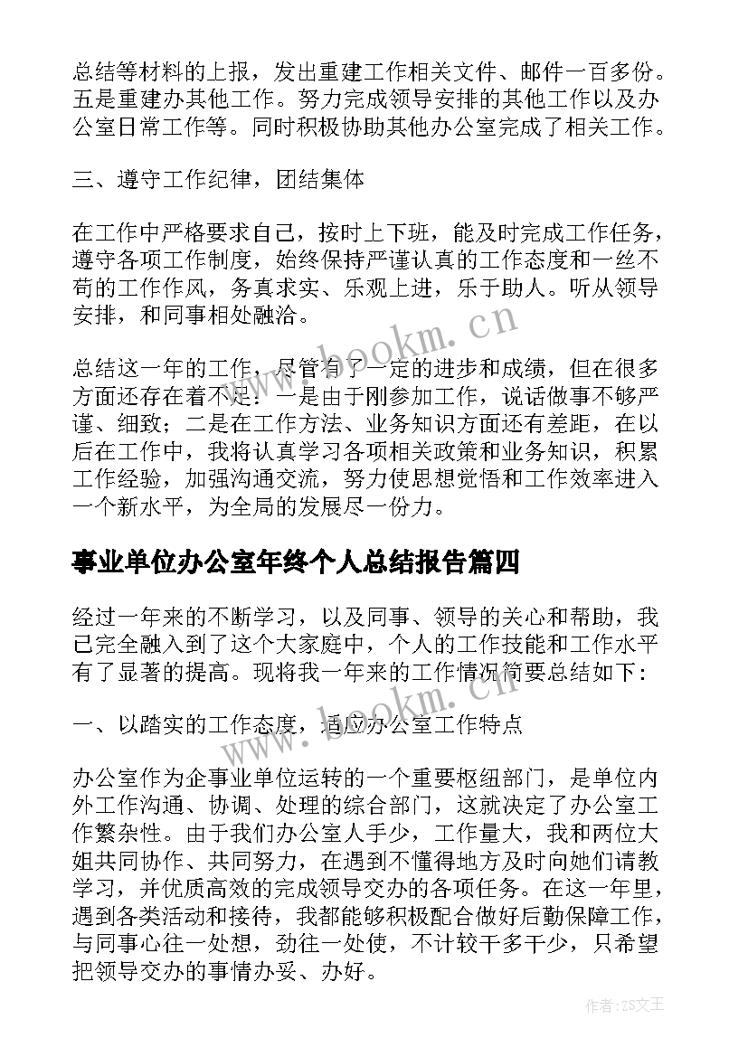 事业单位办公室年终个人总结报告(大全6篇)