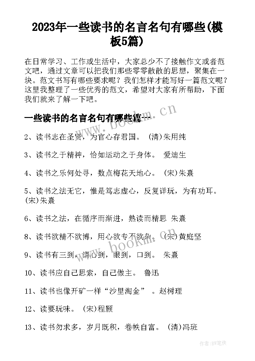 2023年一些读书的名言名句有哪些(模板5篇)