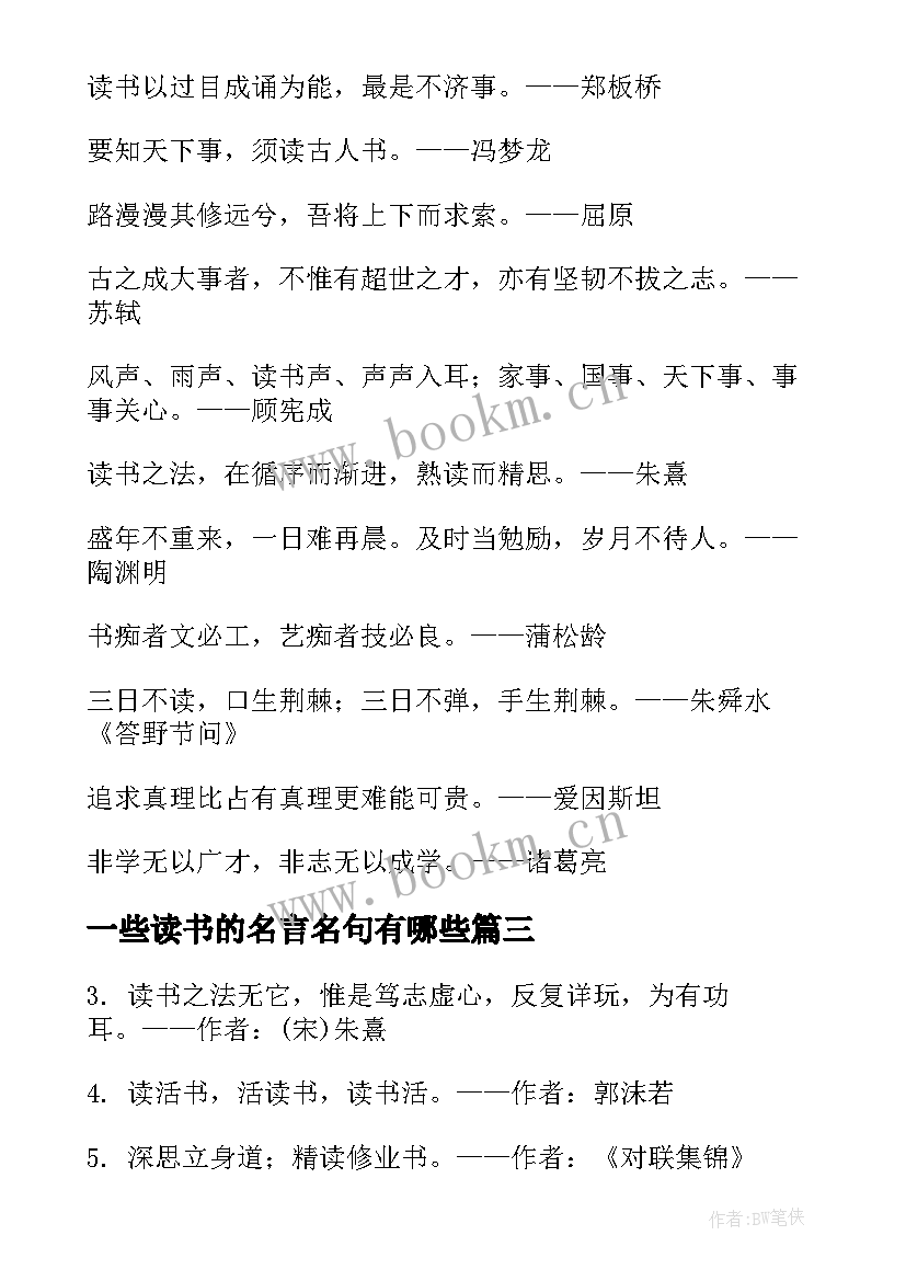 2023年一些读书的名言名句有哪些(模板5篇)