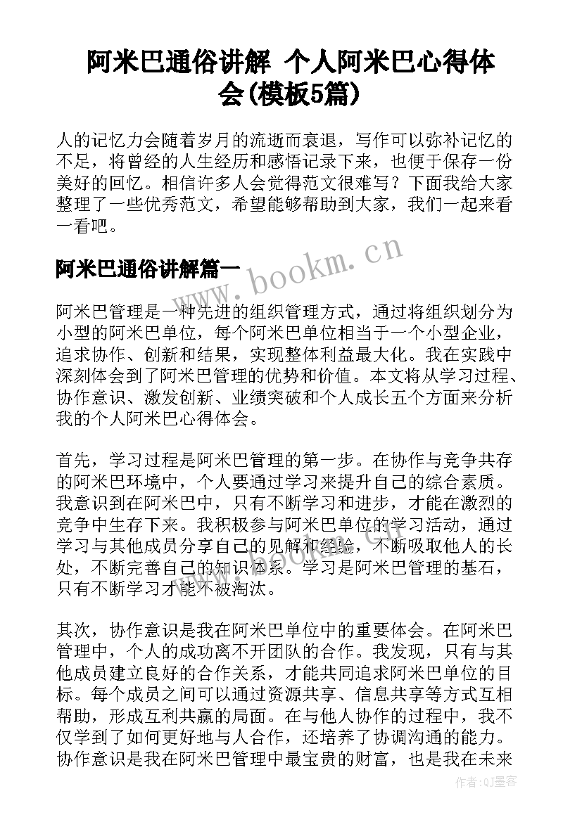 阿米巴通俗讲解 个人阿米巴心得体会(模板5篇)