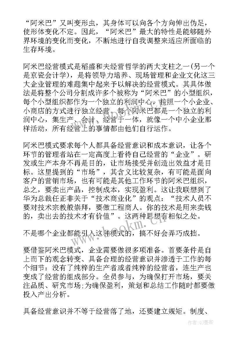 阿米巴通俗讲解 个人阿米巴心得体会(模板5篇)