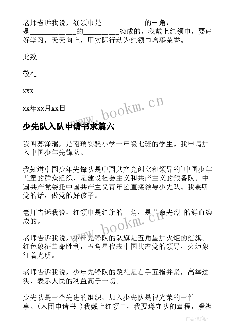 2023年少先队入队申请书求 少先队入队申请书(模板6篇)