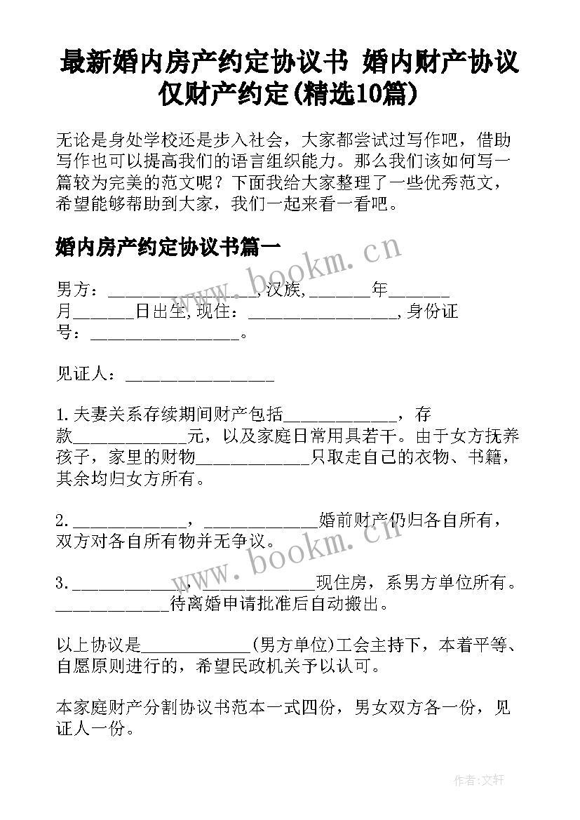 最新婚内房产约定协议书 婚内财产协议仅财产约定(精选10篇)