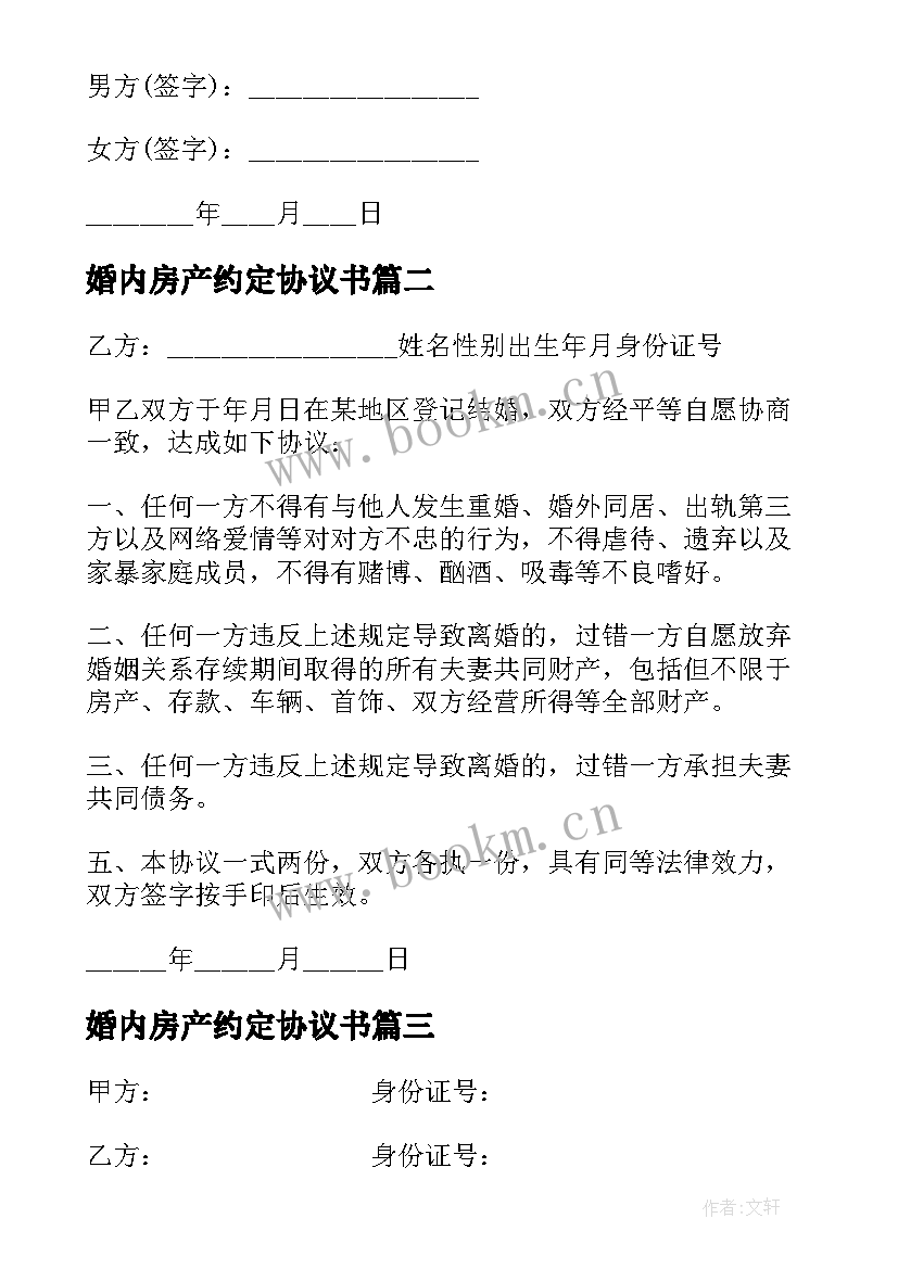 最新婚内房产约定协议书 婚内财产协议仅财产约定(精选10篇)