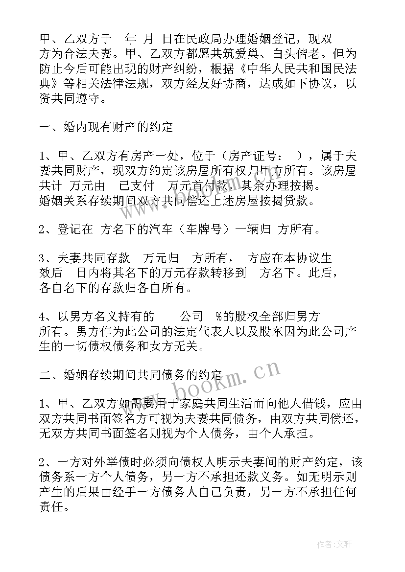 最新婚内房产约定协议书 婚内财产协议仅财产约定(精选10篇)