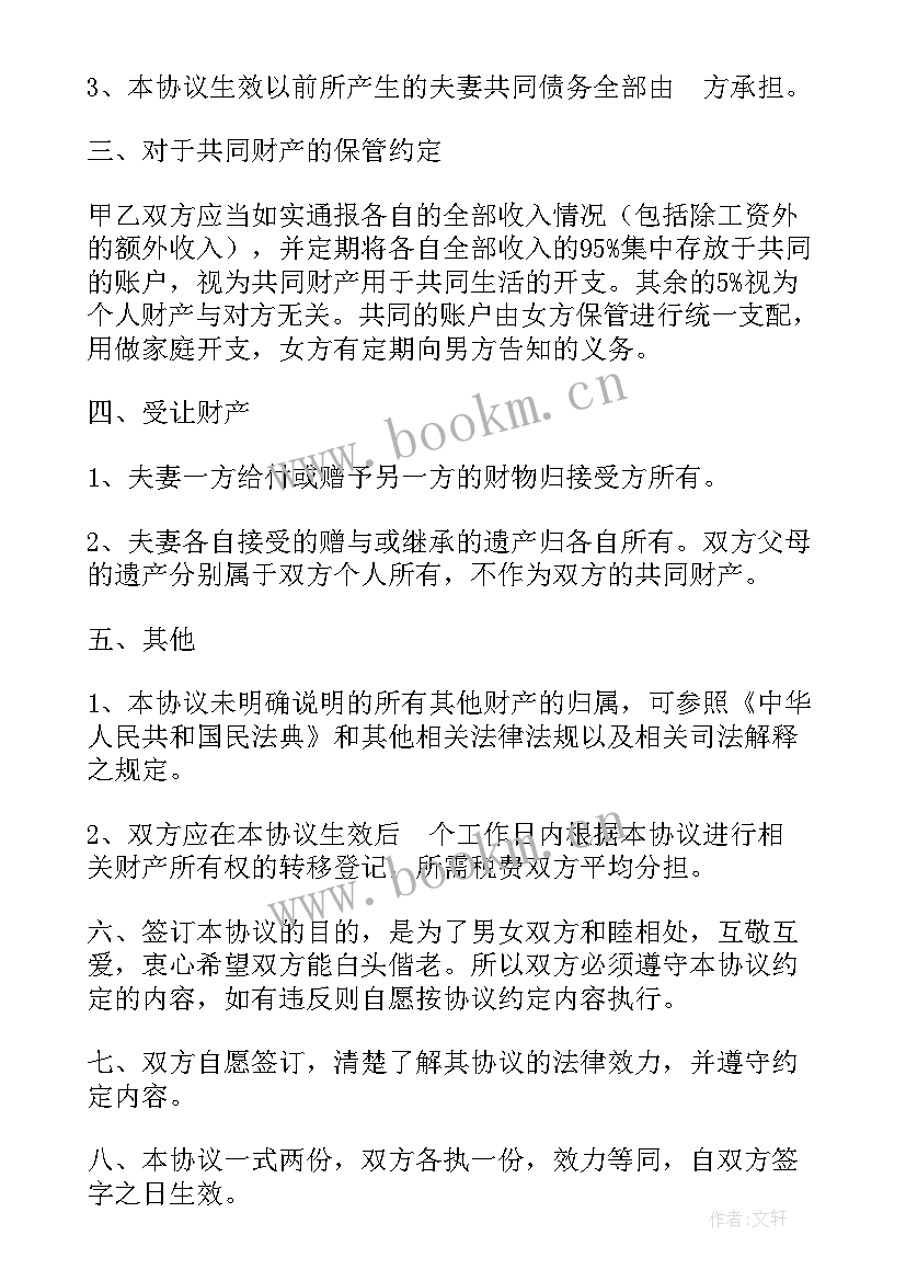 最新婚内房产约定协议书 婚内财产协议仅财产约定(精选10篇)