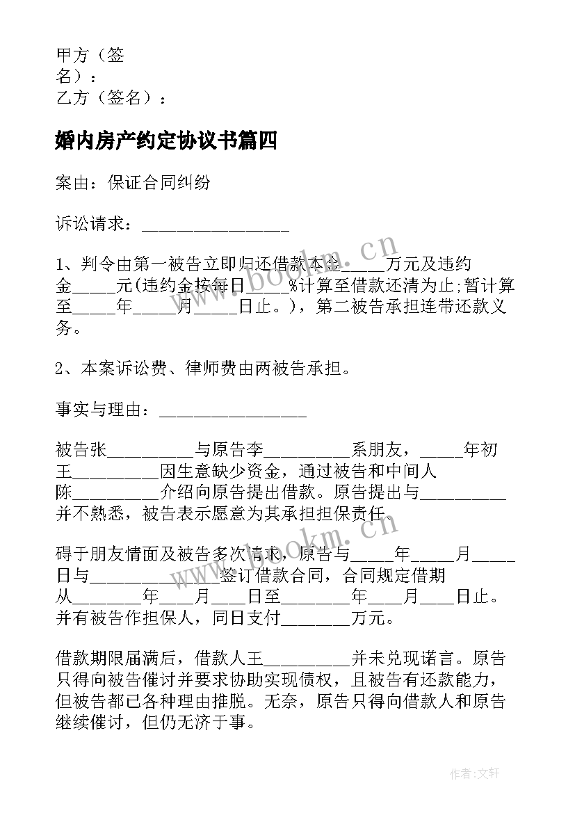 最新婚内房产约定协议书 婚内财产协议仅财产约定(精选10篇)