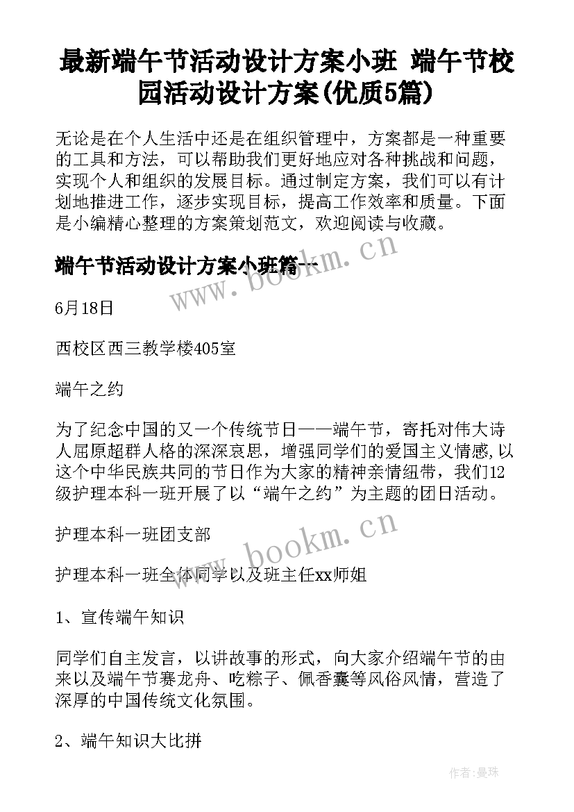 最新端午节活动设计方案小班 端午节校园活动设计方案(优质5篇)