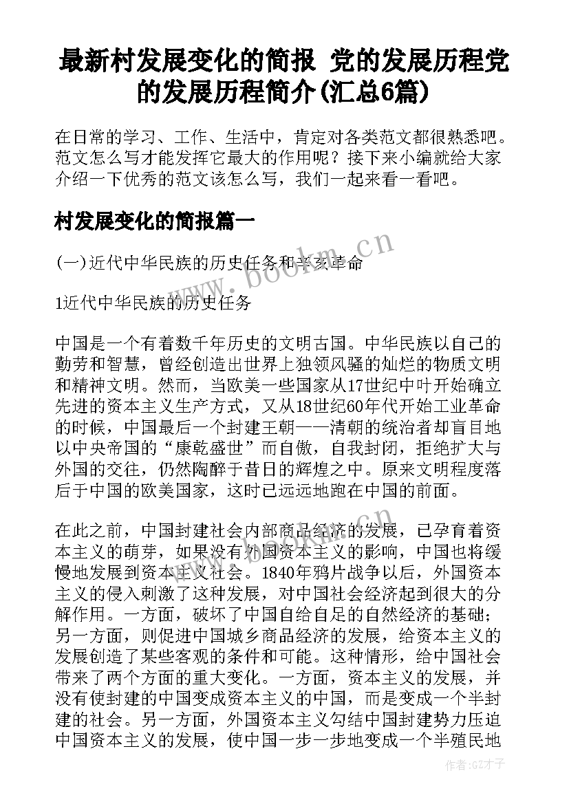 最新村发展变化的简报 党的发展历程党的发展历程简介(汇总6篇)