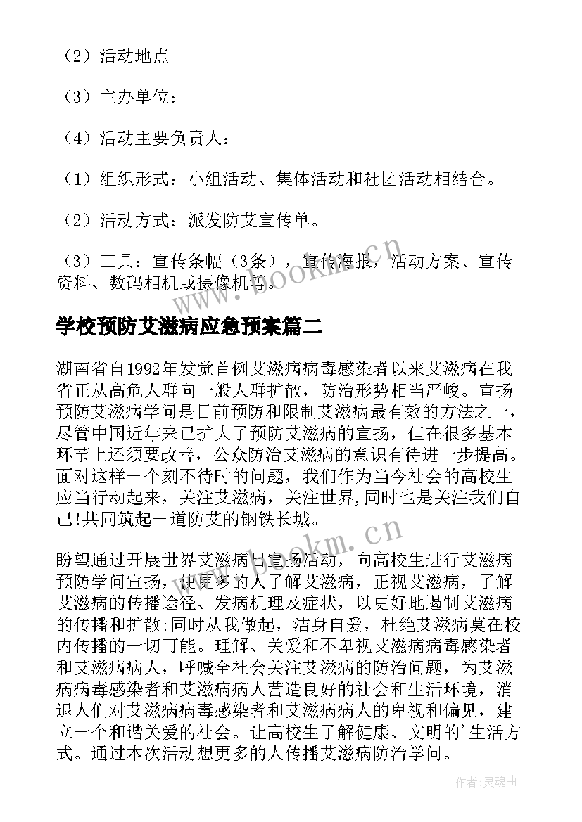 学校预防艾滋病应急预案 学校预防艾滋病教育方案(汇总5篇)