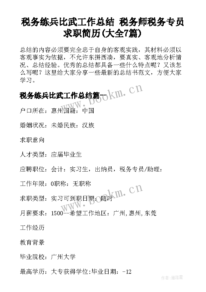 税务练兵比武工作总结 税务师税务专员求职简历(大全7篇)