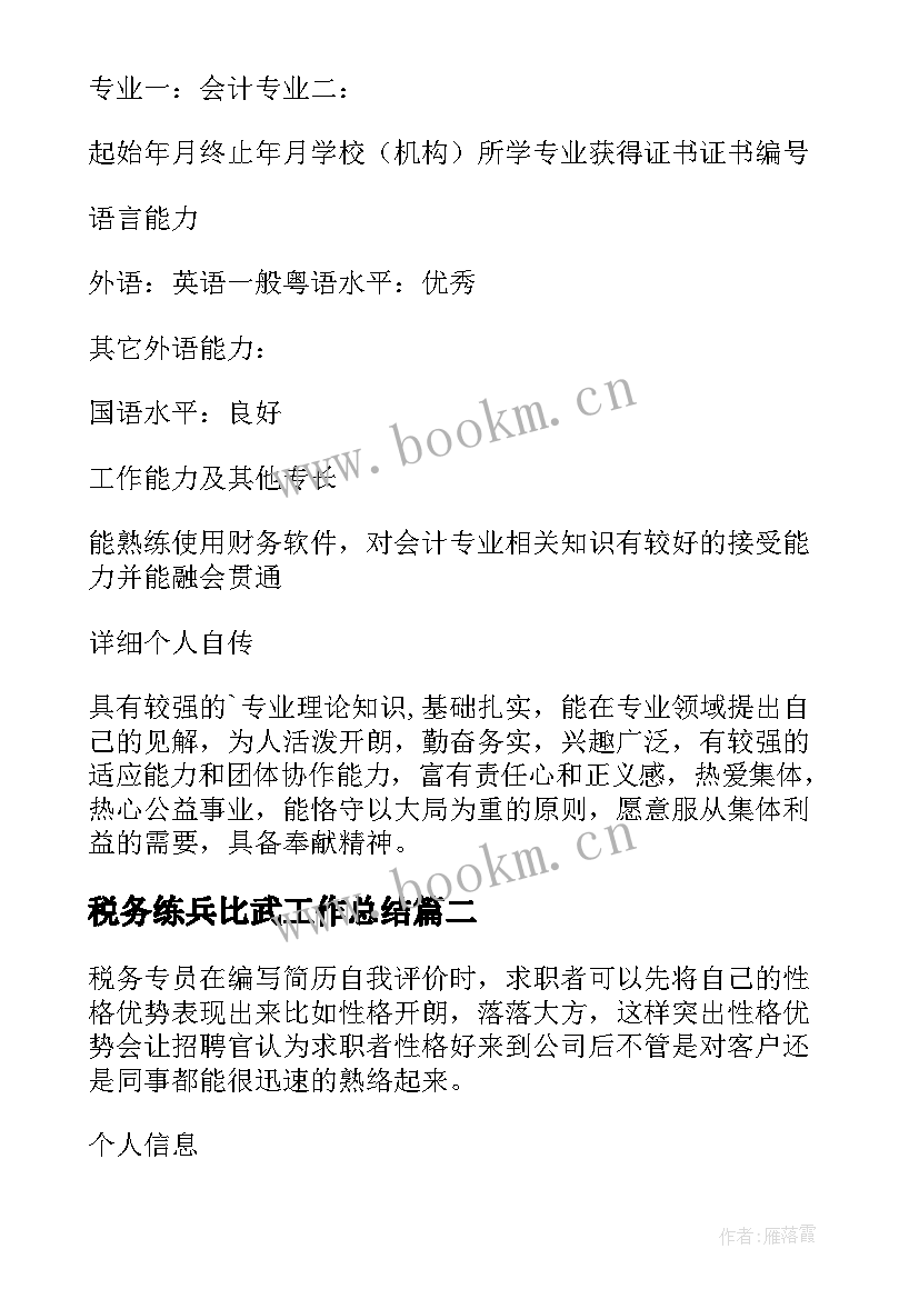 税务练兵比武工作总结 税务师税务专员求职简历(大全7篇)