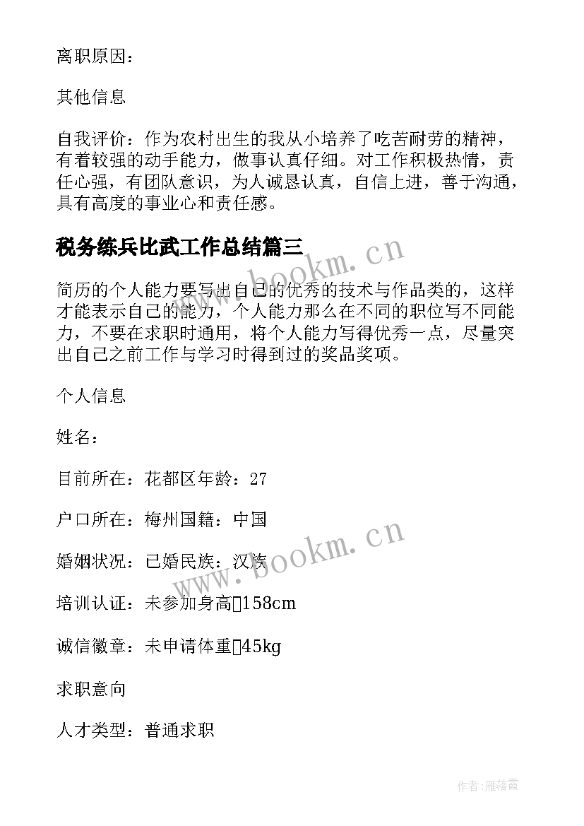 税务练兵比武工作总结 税务师税务专员求职简历(大全7篇)