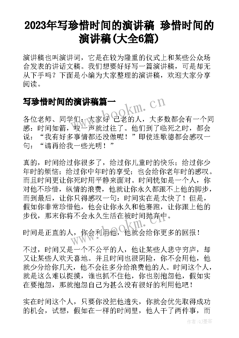 2023年写珍惜时间的演讲稿 珍惜时间的演讲稿(大全6篇)