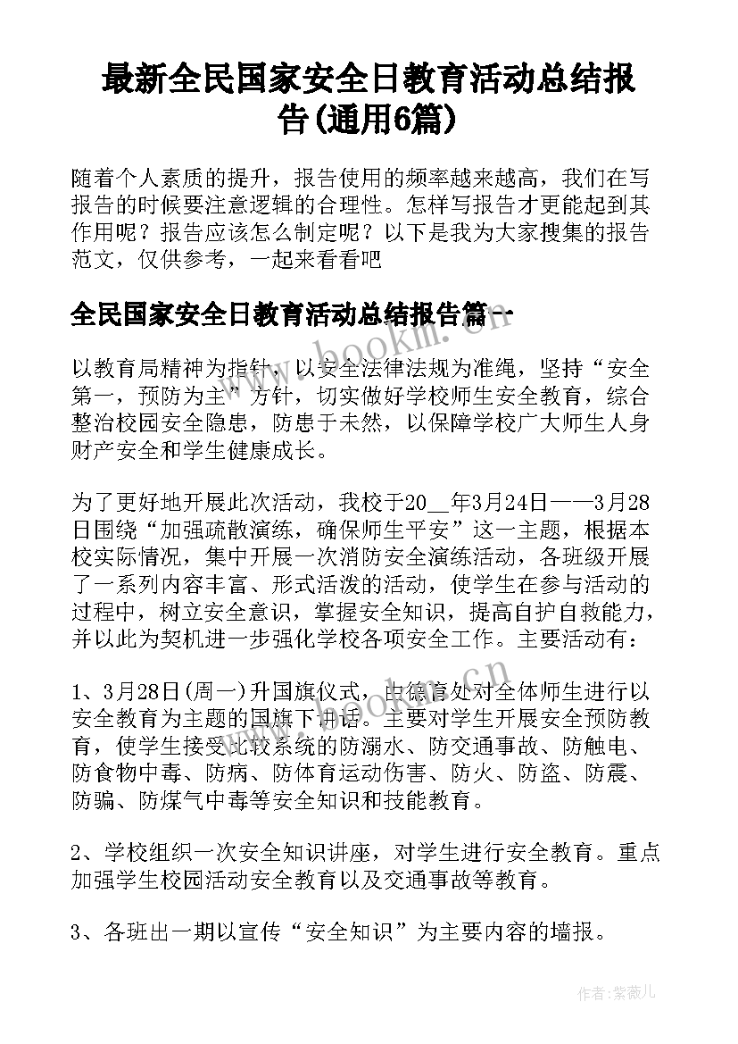 最新全民国家安全日教育活动总结报告(通用6篇)